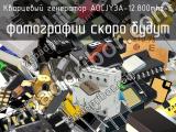 Кварцевый генератор AOCJY3A-12.800MHz-E 
