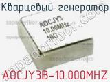 Кварцевый генератор AOCJY3B-10.000MHZ фотография 2.