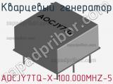 Кварцевый генератор AOCJY7TQ-X-100.000MHZ-5 фотография 2.