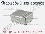 Кварцевый генератор AOCTQ5-X-10.000MHZ-M10-SW 