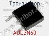 Транзистор AOD2N60 