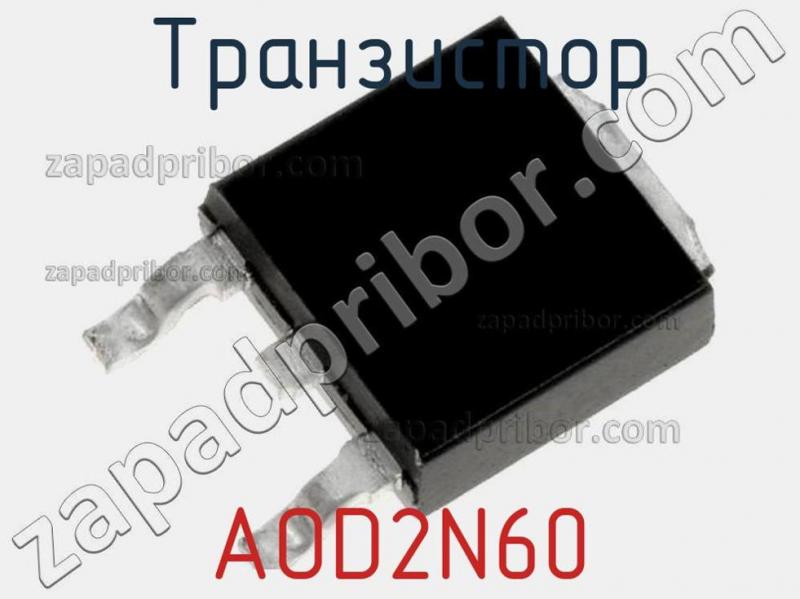 Транзистор AOD2N60 фотография.