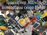 Транзистор AOD408 