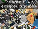 Транзистор AOD412 