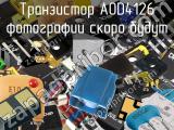 Транзистор AOD4126 