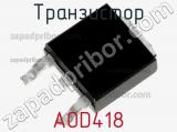 Транзистор AOD418 