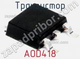 Транзистор AOD418 фотография 2.