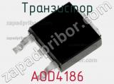Транзистор AOD4186 