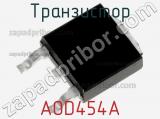 Транзистор AOD454A 