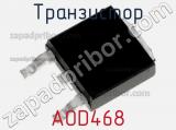 Транзистор AOD468 