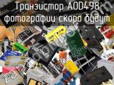 Транзистор AOD498 