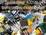 Транзистор AOD5N40