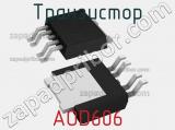 Транзистор AOD606 