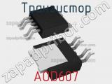 Транзистор AOD607