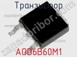 Транзистор AOD6B60M1 