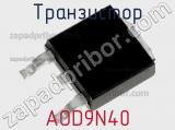 Транзистор AOD9N40 