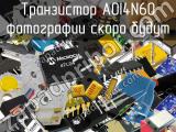 Транзистор AOI4N60