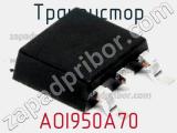 Транзистор AOI950A70 