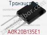 Транзистор AOK20B135E1 