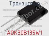 Транзистор AOK30B135W1 
