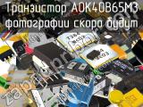 Транзистор AOK40B65M3 