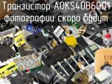 Транзистор AOKS40B60D1 