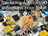 Транзистор AOKS40B65H1 