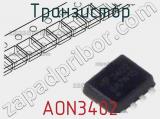 Транзистор AON3402 