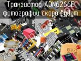 AON6266E