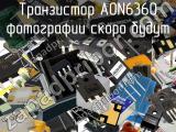 Транзистор AON6360 