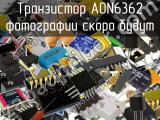 Транзистор AON6362 