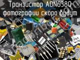 Транзистор AON6380 