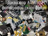 Транзистор AON6502 