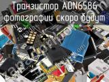 Транзистор AON6586 