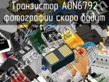 Транзистор AON6792 