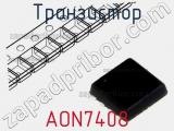 Транзистор AON7408 