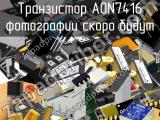 AON7416