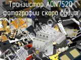 Транзистор AON7520 