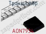 Транзистор AON7934 