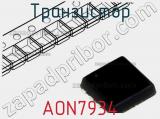 Транзистор AON7934 фотография 2.