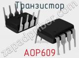 Транзистор AOP609 