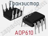 Транзистор AOP610 