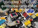 Транзистор AOT10B60D 
