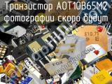 Транзистор AOT10B65M2