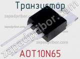 Транзистор AOT10N65 