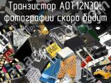 Транзистор AOT12N30L