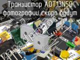 Транзистор AOT13N50 