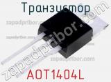 Транзистор AOT1404L 