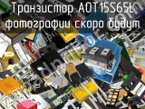 Транзистор AOT15S65L 
