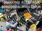 Транзистор AOT160A60L 